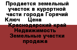 Продается земельный участок в курортной части города Горячий Ключ  › Цена ­ 5 000 000 - Краснодарский край Недвижимость » Земельные участки продажа   